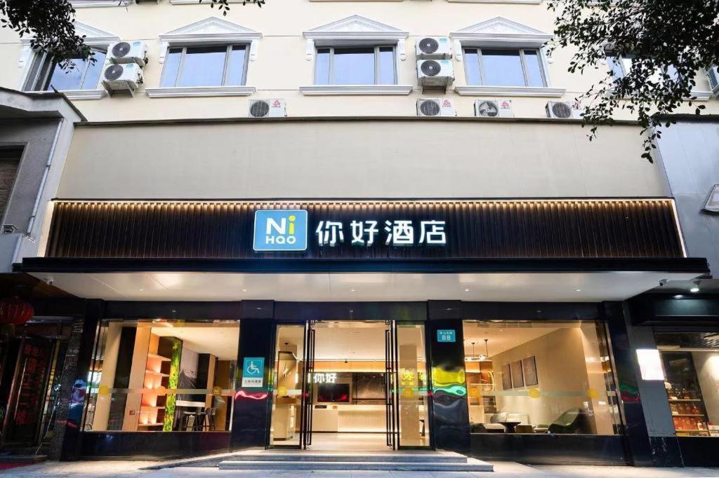 Nihao Hotel Wenzhou Ruian エクステリア 写真